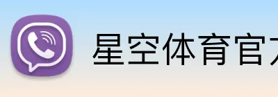 星空体育官方网页入口 logo